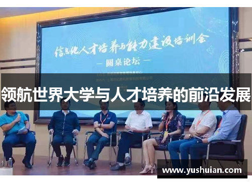 领航世界大学与人才培养的前沿发展