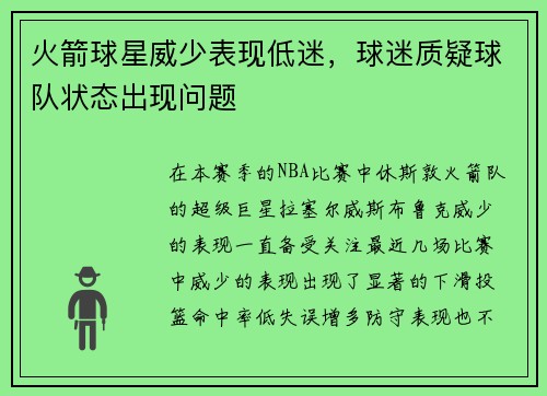 火箭球星威少表现低迷，球迷质疑球队状态出现问题