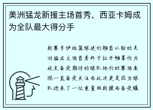 美洲猛龙新援主场首秀，西亚卡姆成为全队最大得分手
