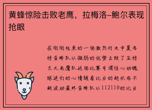 黄蜂惊险击败老鹰，拉梅洛-鲍尔表现抢眼