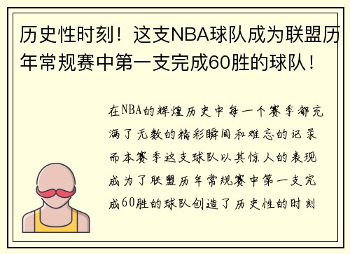 历史性时刻！这支NBA球队成为联盟历年常规赛中第一支完成60胜的球队！