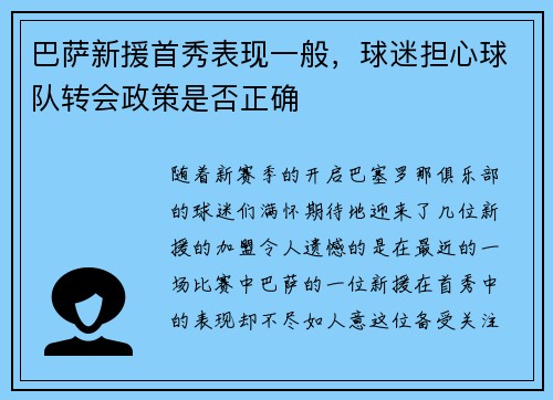 巴萨新援首秀表现一般，球迷担心球队转会政策是否正确