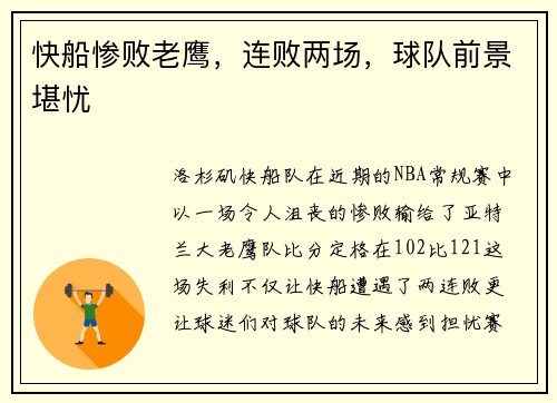 快船惨败老鹰，连败两场，球队前景堪忧