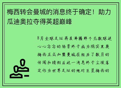 梅西转会曼城的消息终于确定！助力瓜迪奥拉夺得英超巅峰