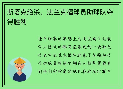 斯塔克绝杀，法兰克福球员助球队夺得胜利