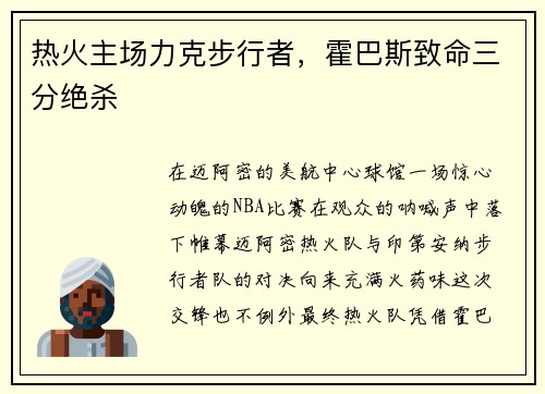 热火主场力克步行者，霍巴斯致命三分绝杀