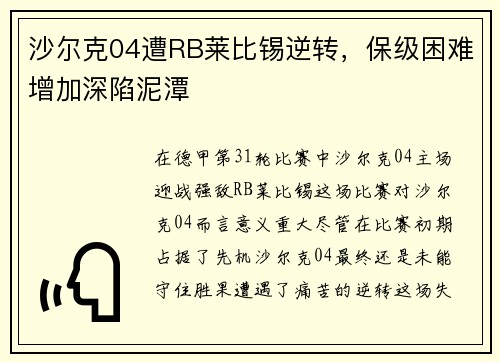 沙尔克04遭RB莱比锡逆转，保级困难增加深陷泥潭