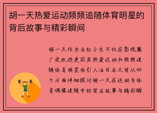 胡一天热爱运动频频追随体育明星的背后故事与精彩瞬间