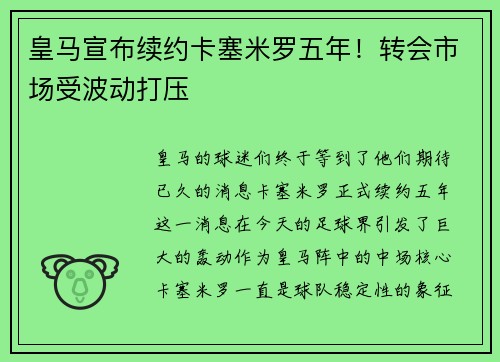 皇马宣布续约卡塞米罗五年！转会市场受波动打压