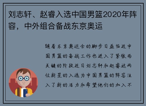 刘志轩、赵睿入选中国男篮2020年阵容，中外组合备战东京奥运