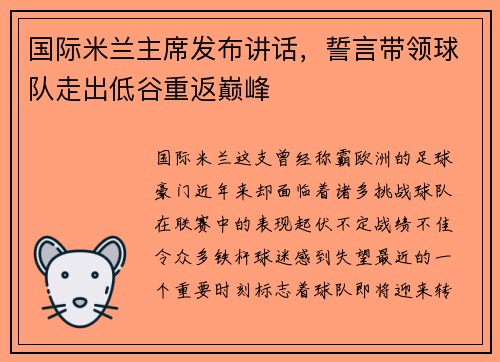 国际米兰主席发布讲话，誓言带领球队走出低谷重返巅峰