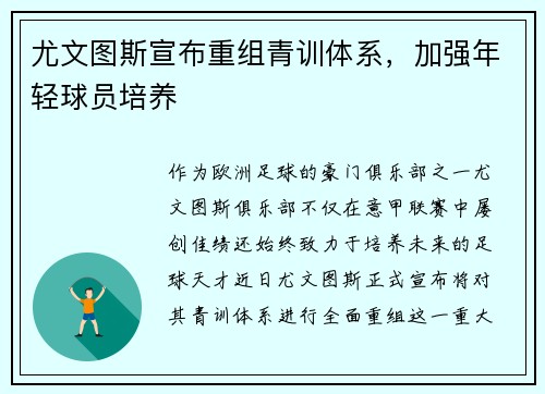 尤文图斯宣布重组青训体系，加强年轻球员培养