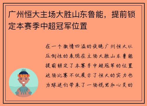 广州恒大主场大胜山东鲁能，提前锁定本赛季中超冠军位置