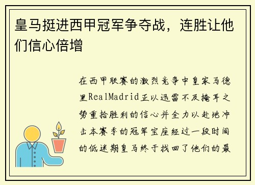 皇马挺进西甲冠军争夺战，连胜让他们信心倍增