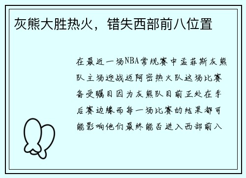灰熊大胜热火，错失西部前八位置