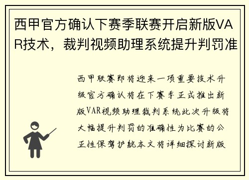 西甲官方确认下赛季联赛开启新版VAR技术，裁判视频助理系统提升判罚准确性