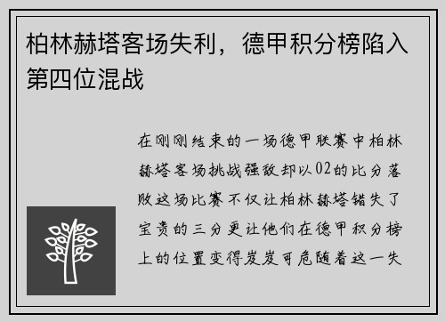 柏林赫塔客场失利，德甲积分榜陷入第四位混战
