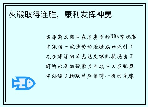 灰熊取得连胜，康利发挥神勇
