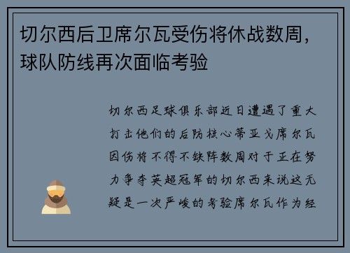 切尔西后卫席尔瓦受伤将休战数周，球队防线再次面临考验