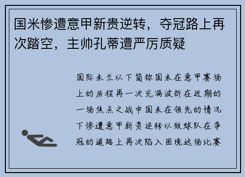 国米惨遭意甲新贵逆转，夺冠路上再次踏空，主帅孔蒂遭严厉质疑