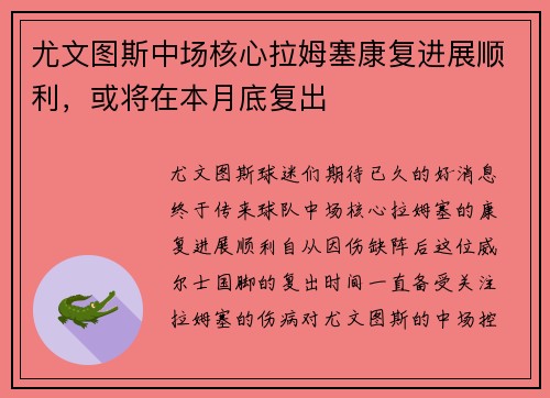 尤文图斯中场核心拉姆塞康复进展顺利，或将在本月底复出