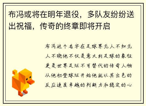 布冯或将在明年退役，多队友纷纷送出祝福，传奇的终章即将开启