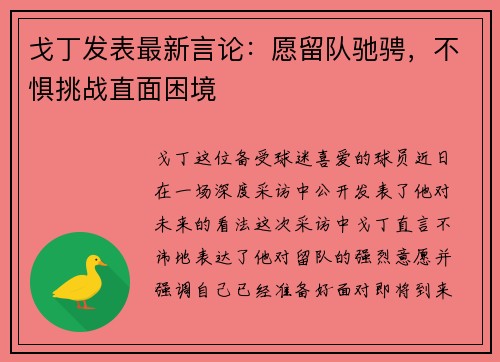 戈丁发表最新言论：愿留队驰骋，不惧挑战直面困境
