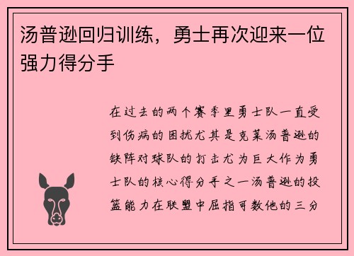 汤普逊回归训练，勇士再次迎来一位强力得分手