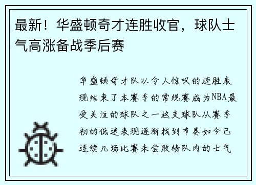 最新！华盛顿奇才连胜收官，球队士气高涨备战季后赛