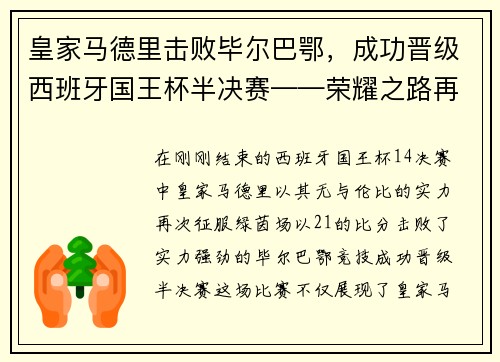 皇家马德里击败毕尔巴鄂，成功晋级西班牙国王杯半决赛——荣耀之路再添新篇章