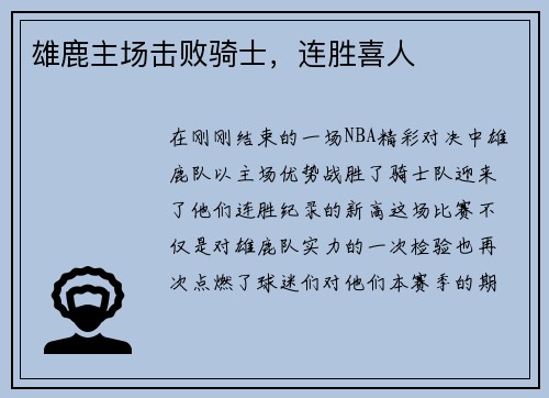雄鹿主场击败骑士，连胜喜人