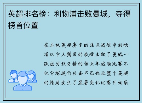 英超排名榜：利物浦击败曼城，夺得榜首位置