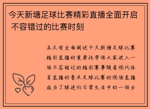 今天新塘足球比赛精彩直播全面开启 不容错过的比赛时刻