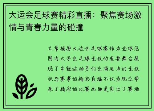 大运会足球赛精彩直播：聚焦赛场激情与青春力量的碰撞