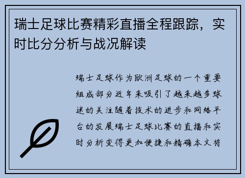 瑞士足球比赛精彩直播全程跟踪，实时比分分析与战况解读