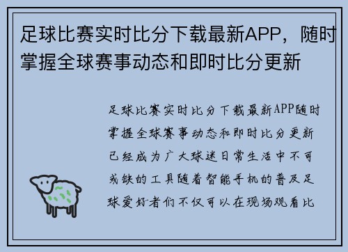 足球比赛实时比分下载最新APP，随时掌握全球赛事动态和即时比分更新