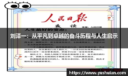 bwin必赢刘泽一：从平凡到卓越的奋斗历程与人生启示