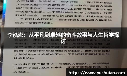 bwin必赢李泓澎：从平凡到卓越的奋斗故事与人生哲学探讨