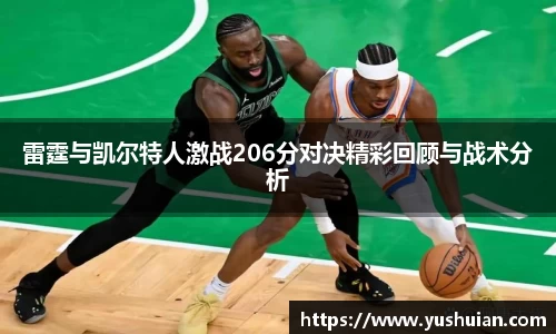 bwin必赢雷霆与凯尔特人激战206分对决精彩回顾与战术分析
